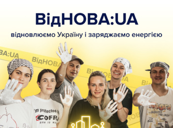 Не будь байдужим: долучайся до «ВідНОВА:UA»!
